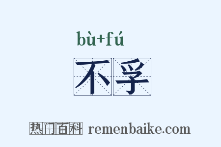 不孚是什么意思的图片